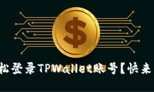 如何轻松登录TPWallet账号？快来看看吧！