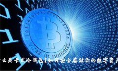 什么是卡式冷钱包？如何