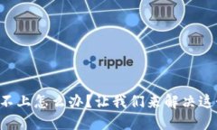 “欧意冷钱包登不上怎么