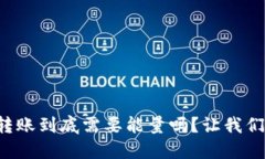 冷钱包转账到底需要能量