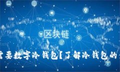 你为什么需要数字冷钱包