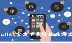 tpwallet官方下载链接在哪里