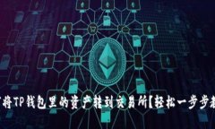 如何将TP钱包里的资产转到