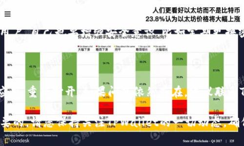   TPWallet买币后显示不出价格？这可能是怎么回事？ / 

 guanjianci TPWallet,买币,显示价格,数字货币 /guanjianci 

一、什么是TPWallet？

TPWallet是一个相对新兴的数字货币钱包，致力于提供安全、便捷的数字资产管理服务。作为一款去中心化的钱包应用，它支持多种主流及众多小众的数字货币，用户可以轻松地管理和交易自己的数字资产。在TPWallet上，用户可以进行币种交易、资产转账以及市场行情查询等操作。不过，有些用户在使用期间可能会遇到一些问题，比如买币后显示价格不出，这时候就需要我们来探讨一下可能的原因以及解决方法。

二、TPWallet买币后价格不显示的原因

首先，我们来了解一下在TPWallet买币后显示价格不出的可能原因。出现这种情况可能有多种因素，比如网络问题、软件版本问题、币种数据问题等。下面就逐一分析这些原因：

h41. 网络延迟或不稳定/h4

在使用TPWallet进行交易时，网络连接的稳定性至关重要。如果您的网络信号不佳或者连接不稳定，就可能导致买币后价格无法及时刷新。在这种情况下，可以尝试切换网络连接，或在信号更强的地方重新打开TPWallet。

h42. 软件版本过旧/h4

TPWallet会不定期推出更新以修复bug和提供新功能。如果您使用的TPWallet版本过旧，可能会导致软件出现bug，包括价格无法显示等问题。建议您到应用商店检查是否有可用更新，并及时进行更新。

h43. 币种数据滞后/h4

有时候，某些小众币种的市场数据更新频率可能比较低，如果您购买的币种在交易所的交易量较小，可能导致TPWallet无法获取到及时的价格更新。在这种情况下，您可以通过其他交易所查询币种的最新价格，或者直接查看该币种在TPWallet上的交易信息。

h44. 软件内部错误/h4

部分用户在使用TPWallet过程中，可能会遇到软件内部错误，导致某些功能无法正常使用。为了处理这个问题，您可以尝试关闭软件并重启，或者卸载重新安装。这样可能会清除缓存和数据，帮助软件恢复正常运行。

三、解决TPWallet买币后价格不显示的技巧

在确认了可能的原因后，我们接下来就来看看如何解决TPWallet买币后价格不显示的问题：

h41. 检查网络连接/h4

确保您的设备能够顺利连接到稳定的网络。您可以尝试重启路由器，或者切换到更强的Wi-Fi或移动数据网络。在网络信号良好的情况下，TPWallet应该能够正常显示价格信息。

h42. 更新TPWallet应用/h4

定期更新TPWallet应用是十分必要的。您可以前往相应的应用商店，查看是否有TPWallet的更新，保持软件的最新状态。一般来说，更新后的版本会修复一些bug，同时功能。

h43. 更换币种/h4

如果您购买的币种数据不完整，可以考虑更换其他主流币种进行交易，看看是否能够正常显示价格。这可以帮助确认问题是否特定于某种币种。

h44. 联系客服/h4

若以上解决方法均未能帮您解决问题，您可以考虑联系TPWallet的客服团队。他们能够提供更加专业的技术支持，帮助用户解决各种问题。如果您在社交媒体上找到TPWallet的官方账号，也可以通过直接留言寻求更为及时的反馈。

四、其他用户的反馈和经验分享

在一些在线社群和论坛上，用户们分享了他们在使用TPWallet买币过程中的经验和心得。有的用户提到，在交易高峰期，由于网络负荷重，价格的显示会出现一定延迟，而另一些用户则在更新版本后解决了问题。通过这样的平台，用户可以互相学习，找到更好的解决方法。

五、总结

总之，在TPWallet购买数字货币后，如果遇到价格显示问题，我们可以从网络、软件版本和币种数据等方面进行排查。而通过更新应用、检查网络、尝试更换币种和联系客服等方式，应能有效解决问题。数字货币的世界充满变数，用户在使用不同应用程序时，要保持积极探索和尝试的态度。

可能的相关问题

h4问题一：TPWallet的安全性如何？/h4

关于TPWallet的安全性，作为一个平台来说，确保用户资产安全是重中之重。TPWallet采取了多重安全措施，比如私钥加密、双重验证等，确保用户的数字资产不会轻易被盗用。然而，作为用户，自己也要增强安全意识，比如定期更换密码、不随意点击不明链接等，以防止账号信息泄露。

h4问题二：如果TPWallet无法打开怎么办？/h4

如果您发现TPWallet无法打开，可以根据以下步骤进行排查和处理：首先，确认您的设备是否有足够的存储空间；其次，重启设备，看看能否解决问题；最后，尝试清除应用缓存或重新安装应用，重新打开。如果问题依然存在，建议联系TPWallet客服或者查阅官方网站帮助中心，以获得更加专业的技术支持。

通过以上的分析与解答，希望能够帮助到正在使用TPWallet的用户们，让大家在数字货币的交易过程中更加顺利。无论是买币、交易，还是日常管理数字资产，良好的使用体验都是至关重要的。请您保持关注TPWallet的一切动态，确保能够及时掌握最新的信息与技术。