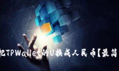 bianoti如何把TPWallet的U换成