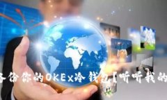 如何正确备份你的OKEx冷钱