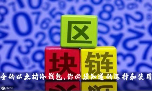 最安全的以太坊冷钱包，你必须知道的选择和使用技巧