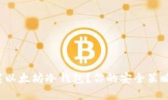 如何选择和下载以太坊冷