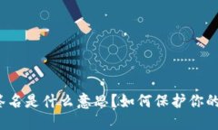 冷钱包已签名是什么意思