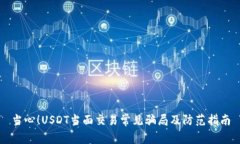 当心！USDT当面交易常见骗