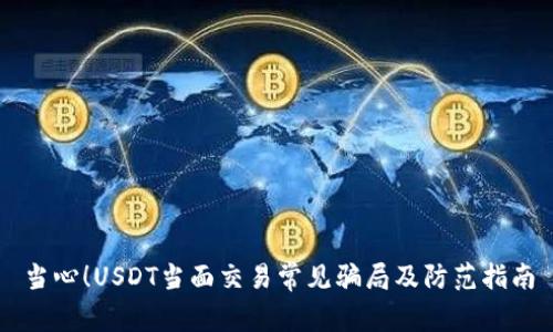 当心！USDT当面交易常见骗局及防范指南