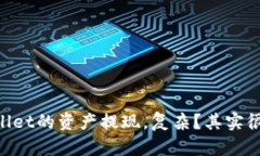 “TPWallet的资产提现，复杂