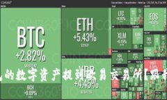 如何将TP钱包的数字资产提