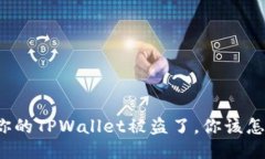 如果你的TPWallet被盗了，你