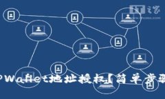 如何取消TPWallet地址授权？
