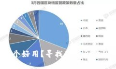 加密货币哪个好用？寻找