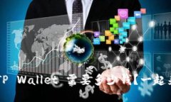 提币到 TP Wallet 需要多少钱