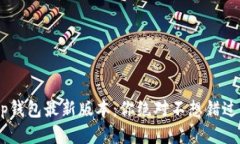 BitKeep钱包最新版本：你绝