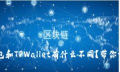 Web3钱包和TPWallet有什么不