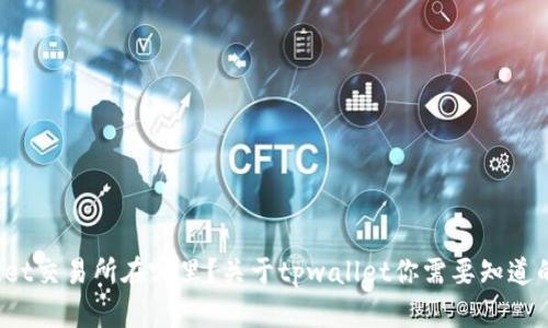 tpwallet交易所在哪里？关于tpwallet你需要知道的一切！
