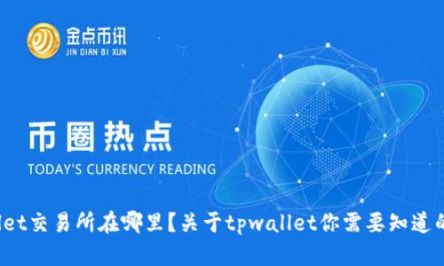 tpwallet交易所在哪里？关于tpwallet你需要知道的一切！