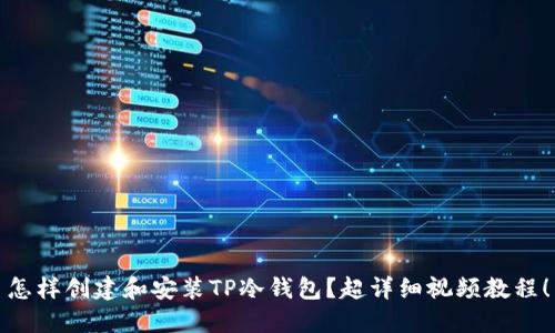 怎样创建和安装TP冷钱包？超详细视频教程！
