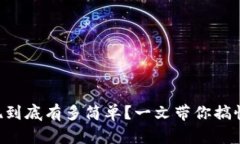虚拟币提现到底有多简单