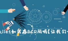 你知道tpwallet如何存BCD码吗