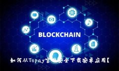 如何从Topay官网安全下载安