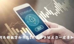如何选择数字冷钱包？这