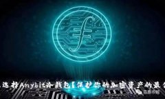 为什么选择Anybit冷钱包？