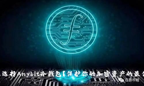 为什么选择Anybit冷钱包？保护你的加密资产的最佳选择！