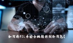 如何将FIL币安全地转移到