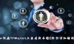 如何在TPWallet上查看新币榜