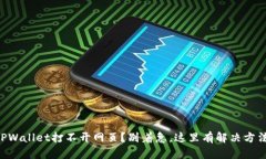 “TPWallet打不开网页？别着
