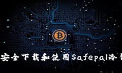 如何安全下载和使用Safe