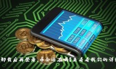 tpwallet卸载后再登录，币会