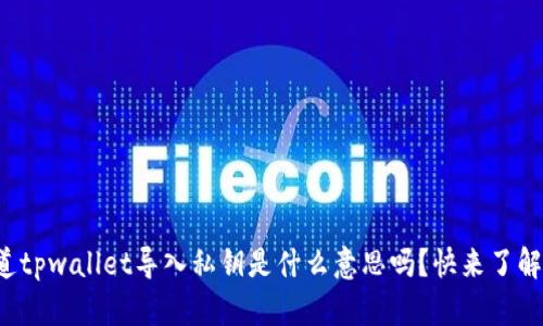 你知道tpwallet导入私钥是什么意思吗？快来了解一下！