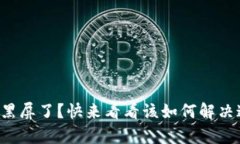 tpwallet黑屏了？快来看看该