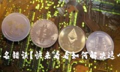 TPWallet验证签名错误？快来