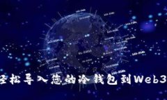 如何轻松导入您的冷钱包