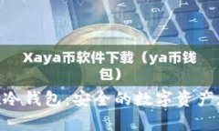 MT. Gox冷钱包：安全的数字