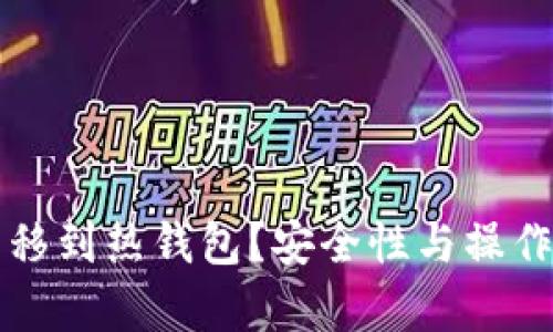 冷钱包能否转移到热钱包？安全性与操作指南深入解析