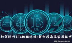 如何进行BTC地址追踪：详