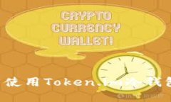 如何安装与使用Token.im冷钱