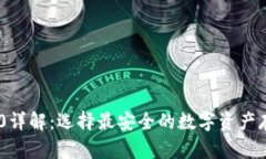 冷钱包TRC20详解：选择最安