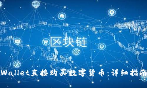 : 如何在TPWallet直接购买数字货币：详细指南与注意事项