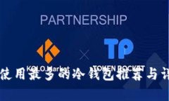 美国人使用最多的冷钱包
