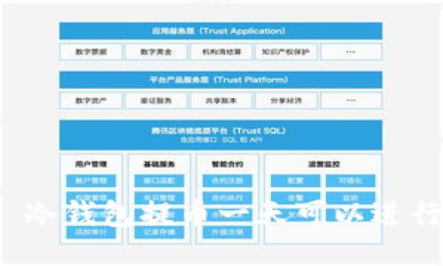Title: 冷钱包提币一天可以进行几次？