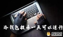 Title: 冷钱包提币一天可以